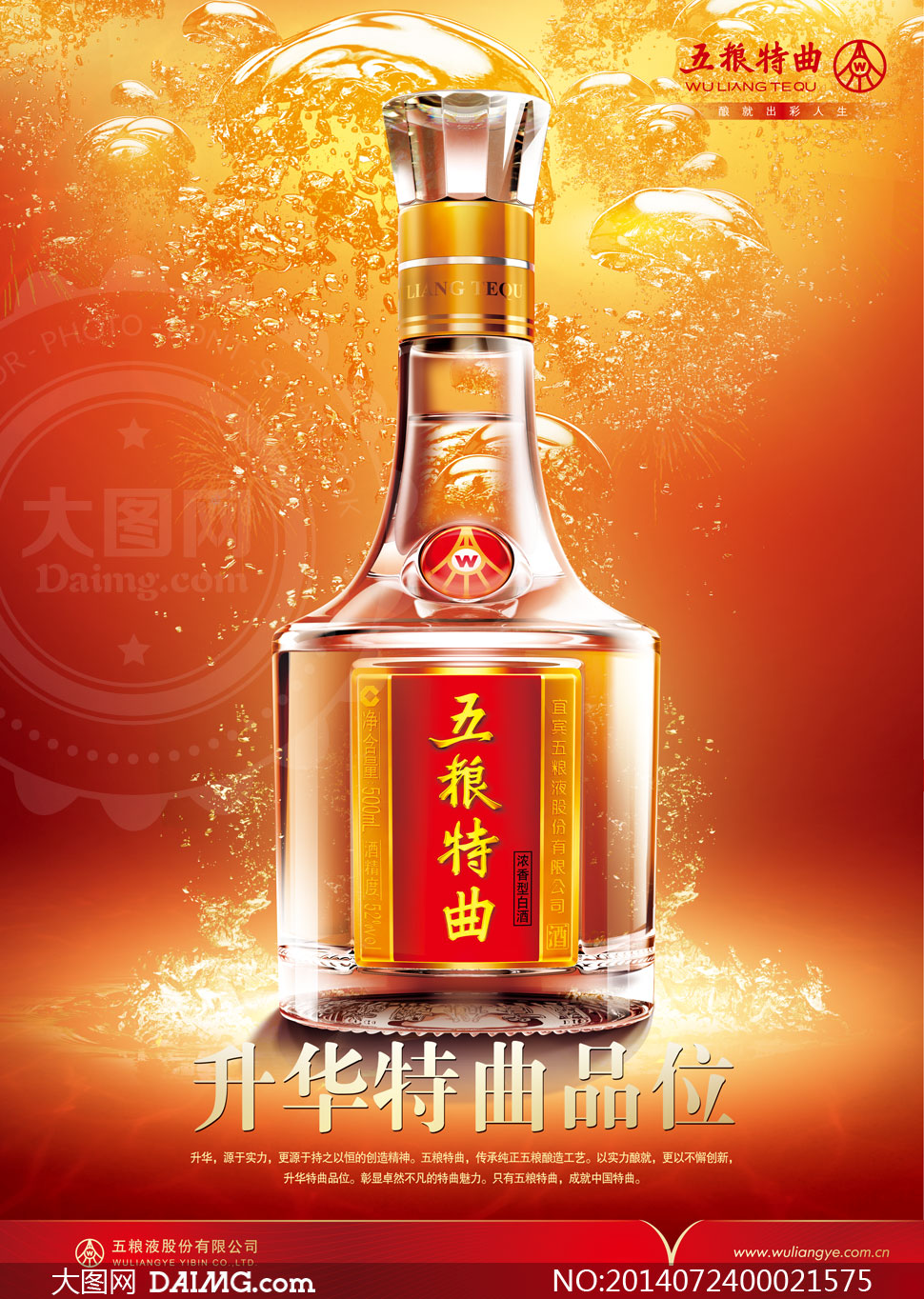 五糧特曲白酒海報(bào)設(shè)計(jì)PSD源文件 大圖網(wǎng)精選素材助力品牌營(yíng)銷